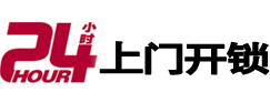 越秀24小时上门开锁公司